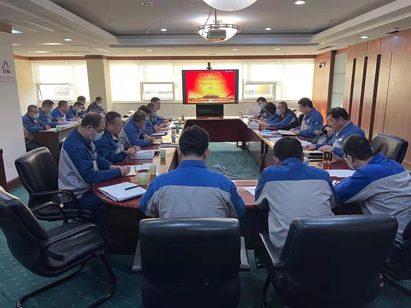 躬身入局,再創(chuàng)輝煌 安彩高科召開黨委(擴(kuò)大)會(huì)傳達(dá)學(xué)習(xí)貫徹省十一次黨代會(huì) 精神